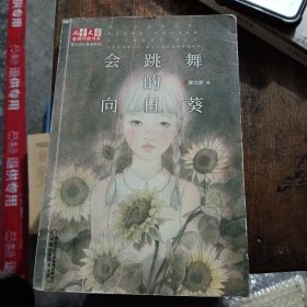 《儿童文学》金牌作家书系·秦文君小青春系列——会跳舞的向日葵复上25一3一26
