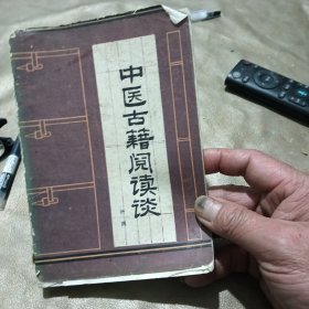 中医古籍阅读谈