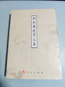 刘祚昌史学文集