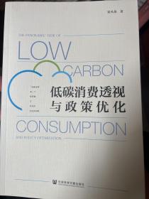 低碳消费透视与政策优化