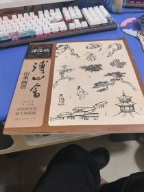 名家课徒稿临本：溥心畬山水画谱
