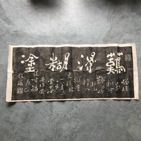 拓片 难得糊涂（94cmX40cm）