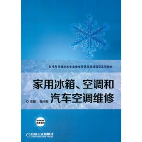 家用冰箱、空调和汽车空调维修