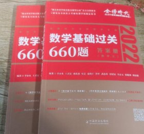 数学基础过关660题(数学三) 2022(全2册)李永乐