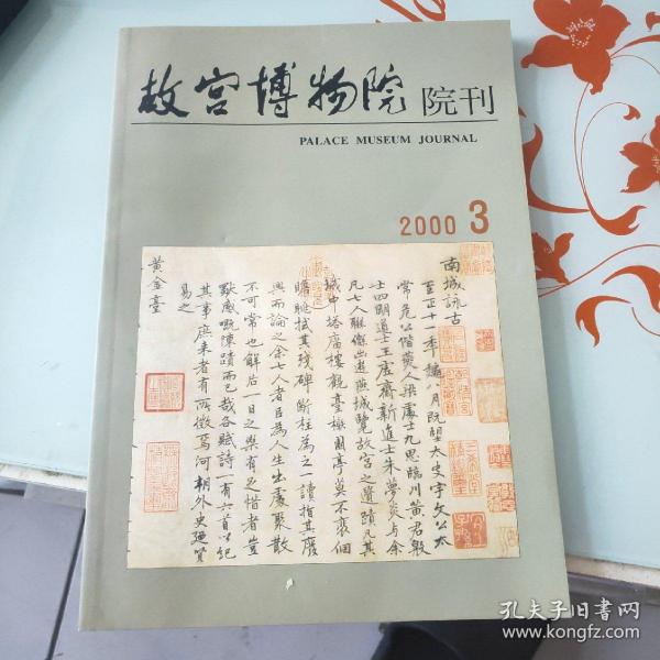 故宫博物院院刊2000 3