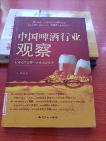 中国啤酒行业观察：行业竞争态势与企业动态竞争