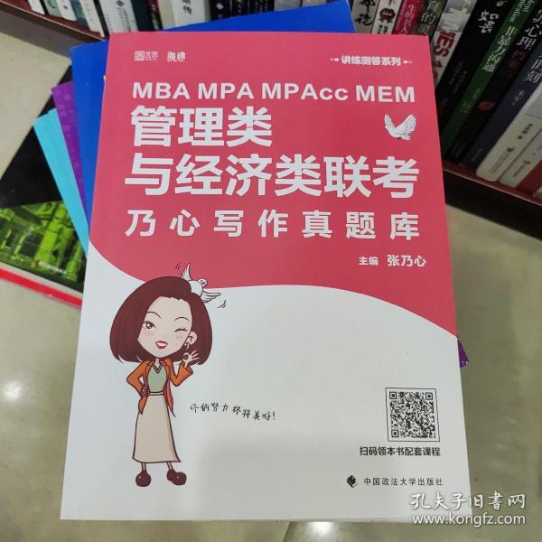 MBAMPAMPAccMEM管理类与经济类联考乃心写作真题库