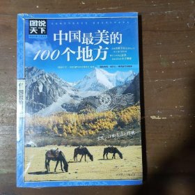 中国最美的100个地方