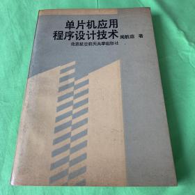 单片机应用程序设计技术