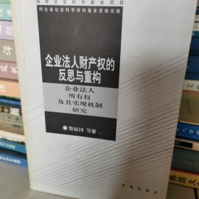 企业法人财产权的反思与重构