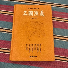 古典名著普及文库：三国演义