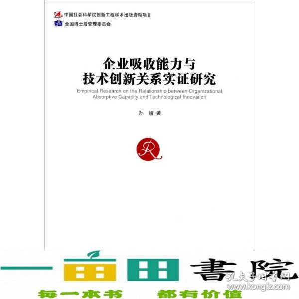 企业吸收能力与技术创新关系实证研究