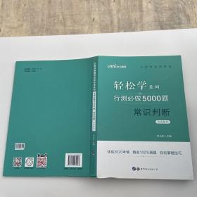 行测必做5000题:常识判断公务员录用考试轻松学系列 