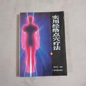 实用经络点穴疗法