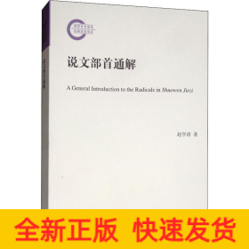 说文部首通解