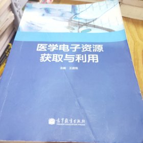 医学电子资源获取与利用