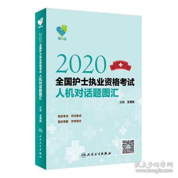 领你过：2020全国护士执业资格考试人机对话题图汇（配增值）