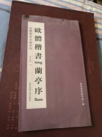 欧体楷书名篇系列：欧体楷书《兰亭序》 附宣纸印刷作品一副