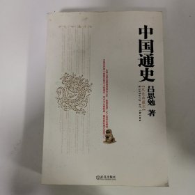 中国通史（双色典藏版）