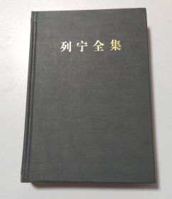 列宁全集（第20卷 1910.11-1911.11 第2版 增订版）/列宁全集