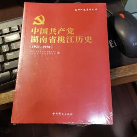 中国共产党湖南省桃江历史（1921-1978）