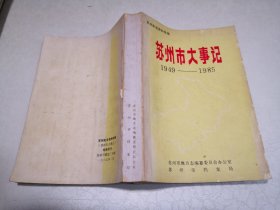 苏州市大事记（1949-1985）