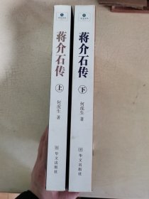 蒋介石传：上下册