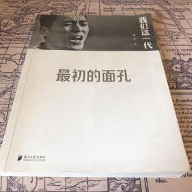 我们这一代：最初的面孔