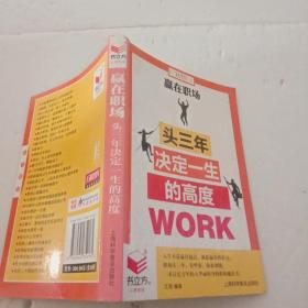 赢在职场，头三年决定一生的高度【注意一下:上书的信息，以图片为主】