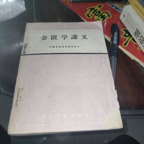 金匮学讲义