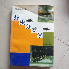 蝗虫分类学