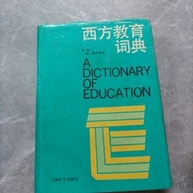 西方教育词典