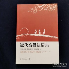 近代高僧法语集.