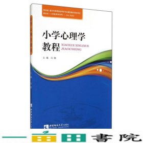 小学心理学教程/教育学小学教育学系列