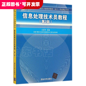 信息处理技术员教程考试指定用书