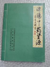 溧阳中药资源普查及研究