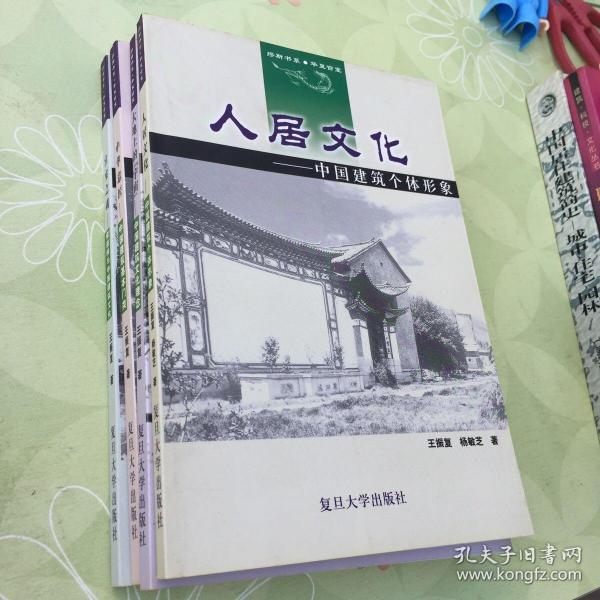 缪斯书系・华夏宫室  宫室之魂：儒道释与中国建筑文化 人居文化：中国建筑个体形象 大地上的宇宙：中国建筑文化理念 中华意匠：中国建筑基本门类  4本合售 正版 无笔迹