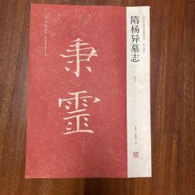 隋杨异墓志（初拓本）