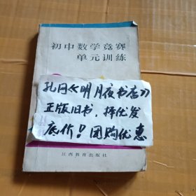 初中数学竞赛单元训练