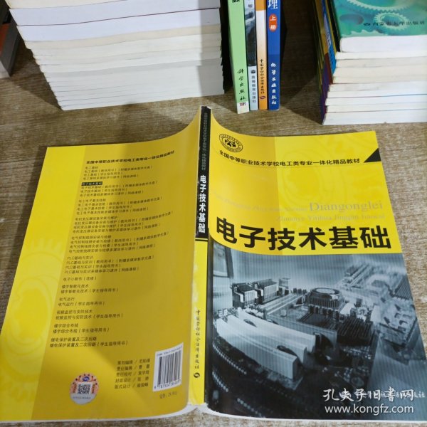 全国中等职业技术学校电工类专业一体化精品教材：电子技术基础