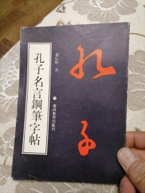 孔子名言钢笔字贴