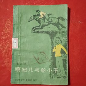 嘎妞儿与憨小子