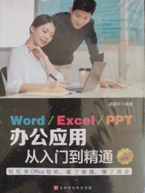 Word/Execl/PPT办公应用从入门到精通