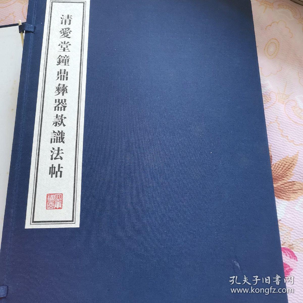 清爱堂钟鼎彝器款识法帖
