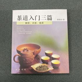 茶道入门三篇