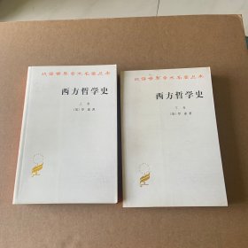 西方哲学史（下卷）