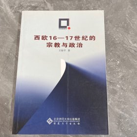 西欧16-17世纪的宗教与政治