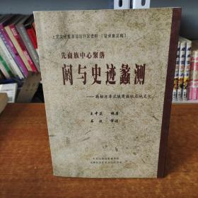 先商族中心聚落 閼與實(shí)際蠡測(cè)——揭秘濁漳流域商族祖居地文化
