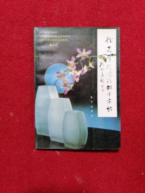 徐志摩抒情诗钢笔字帖