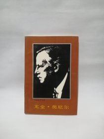 尤金·奥尼尔